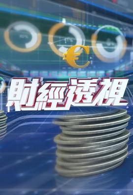 财经透视